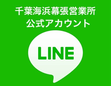 千葉海浜幕張営業所 LINE OFFICIAL