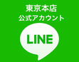 堀内林業 東京本店 LINE OFFICIAL
