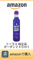 トーラス 純正品 ボーダン240ml