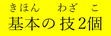 基本の技2個