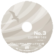 《No.3 風のうた》
