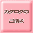 振袖のカタログご請求