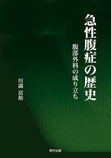 『急性腹症の歴史』表紙