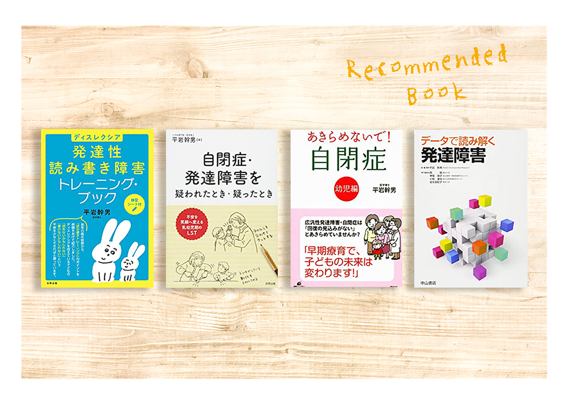 平岩幹男先生の著書抜粋。今まで20冊以上の著書を発行されています。