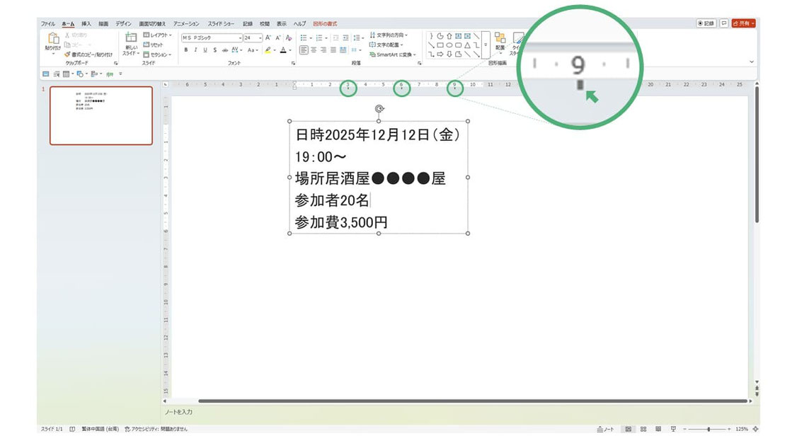 パワーポイントで一つのテキストボックス内でうまくテキストを揃えるには、まずは「ルーラー」を表示させる必要があります。