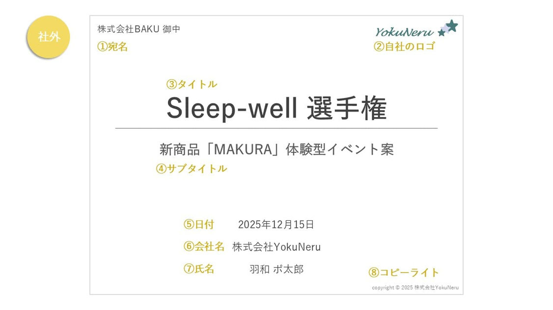 パワポの企画書の表紙、「社外向け」であればこのぐらいの要素が必要でしょう。