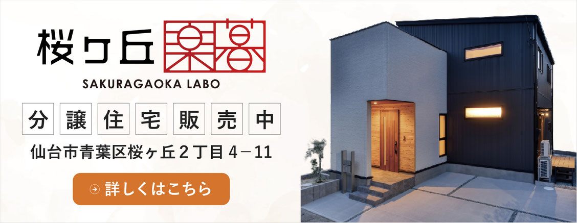 仙台市青葉区桜ヶ丘の分譲住宅、桜ヶ丘楽暮。分譲住宅販売中、詳しくはこちら。