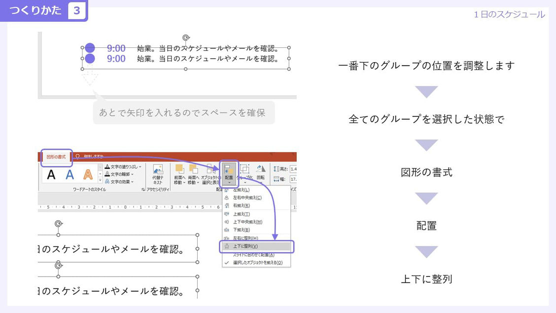 一番下のグループの位置を決め、すべてを選択し、「上下に整列」で等間隔にします。