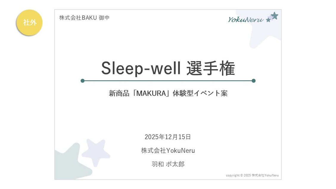 パワーポイントで「社外向け」の企画書、プレゼン資料などを作る際の表紙の例②