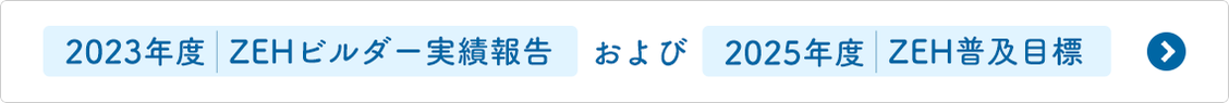 2023年度 ZEHビルダー実績報告および2025年度ZEH普及目標