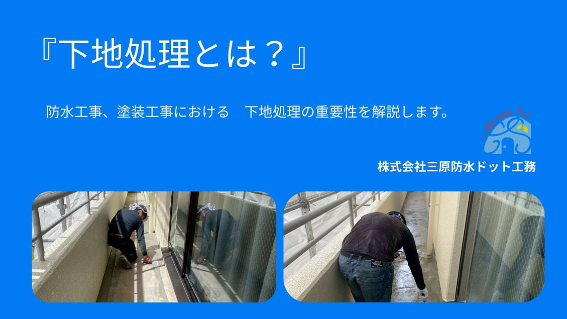 防水工事・塗装工事における下地補修処理の重要性