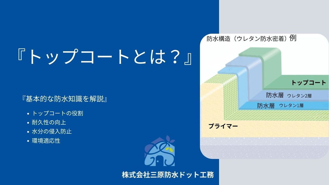 トップコートとは? 防水工事におけるトップコートの重要性を解説