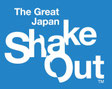 シェイクアウト提唱会議
