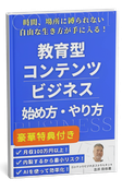 教育型コンテンツビジネス 始め方・やり方