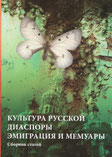 Культура русской диаспоры