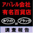 有名百貨店とアパレル会社のホワイト・ブラック度の公開所