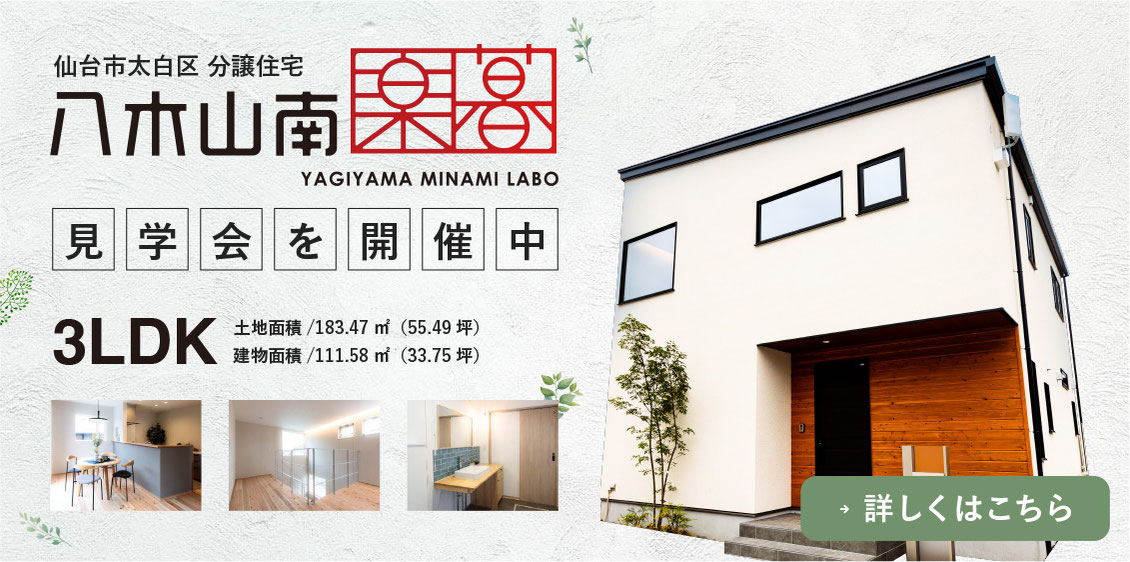 分譲住宅の見学会を開催中。仙台市太白区の物件「八木山南LABO」についての詳細はこちら