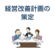 経営改善計画の策定