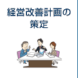 経営改善計画の策定