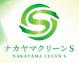 ナカヤマクリーンＳ