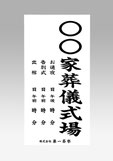 家族葬プランに含まれる式場看板