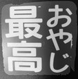 zenkokuoyajisammit ページ！