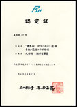 九谷焼酒井百華園　石川ブランド認定証