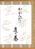 カレンダー虎の巻