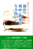 横浜の戦中・戦後を生き抜いて