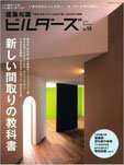 設計施工之コータロー　掲載雑誌　東松戸の家