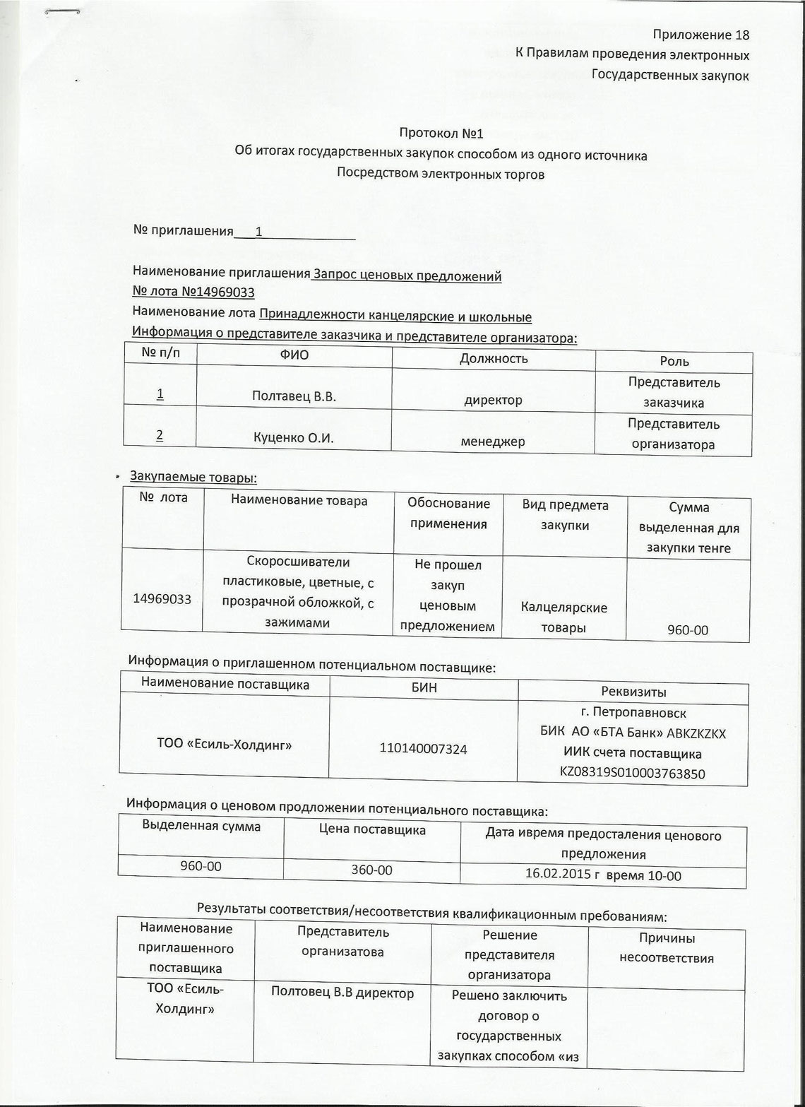 Протокол по осуществлению закупок. Протокол по осуществлению закупок