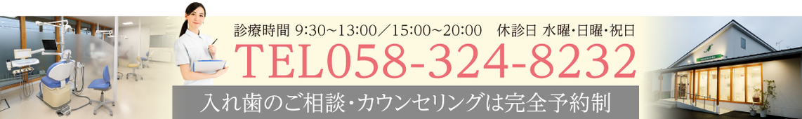 入れ歯のご相談・カウンセリングは完全予約制。TEL058-324-8232。診療時間9:30～13:00／15:00～20:00。休診日 水曜・日曜・祝日。