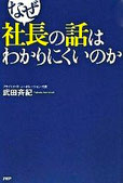 なぜ社長の話はわかりにくいのか