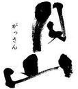 月山　吉田酒造　日本酒　