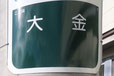 栃木県の面白い地名 大金 那須烏山市