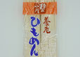 岐阜県のイケメン 岐阜県のご当地麺 養老ひもめん