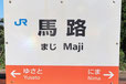 島根県 馬路 マジ 地名