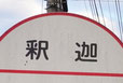 茨城県の面白い地名 釈迦 古河市