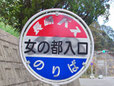 長崎県のおもしろ地名 女の都