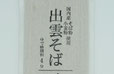 島根県のご当地蕎麦 出雲そば