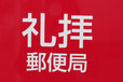 新潟県のおもしろい地名 礼拝