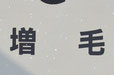 北海道のおもしろい地名 増毛