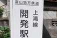 富山県 開発 地名