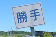 秋田県のおもしろい地名 勝手 