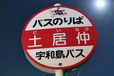 愛媛県 土居仲 どいなか 地名