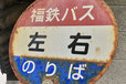 福井県 左右 地名
