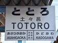 宮崎県のおもしろ地名 ととろ