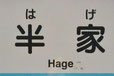 高知県 半家 はげ 地名
