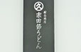 高知県のイケメン 高知県のご当地麺 宗田節うどん