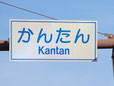 大分県のおもしろ地名 かんたん